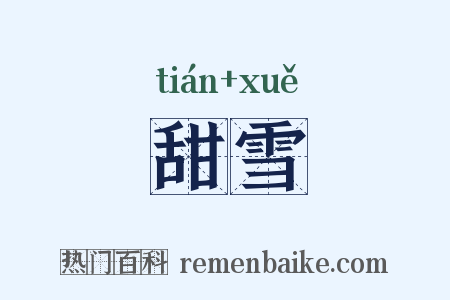 甜雪是什么意思的图片